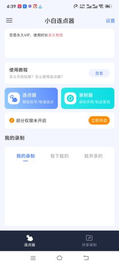 【分享】🔥小白连点器🔥解锁永久会员🔥内置防封🔥懂得都懂-个人优选资源共享