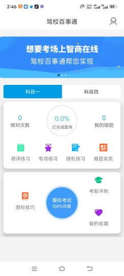 【分享】🔥驾校百事通🔥已解锁全部会员🔥愿成功上岸-个人优选资源共享