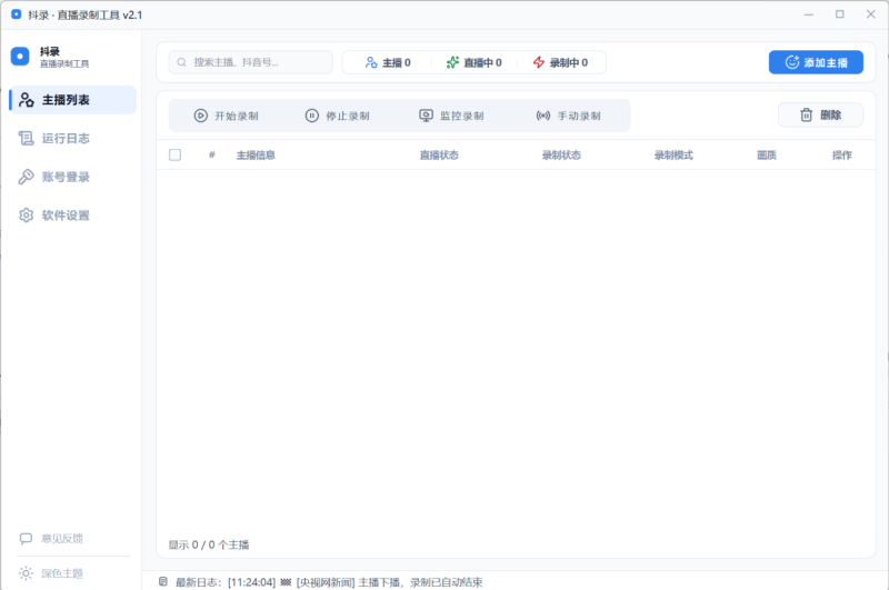 抖音直播24小时自动录制⭕直播切片必备-个人优选资源共享