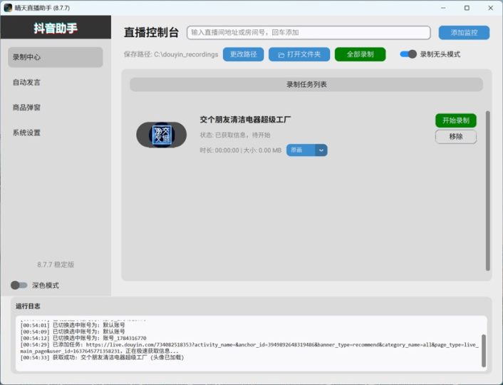 直播监控录制助手-个人优选资源共享