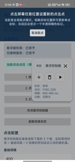 AutoTapper自动连点器悬浮窗全局自动点击-个人优选资源共享