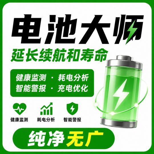 Battery Guru电池大师电池监测高级版-个人优选资源共享