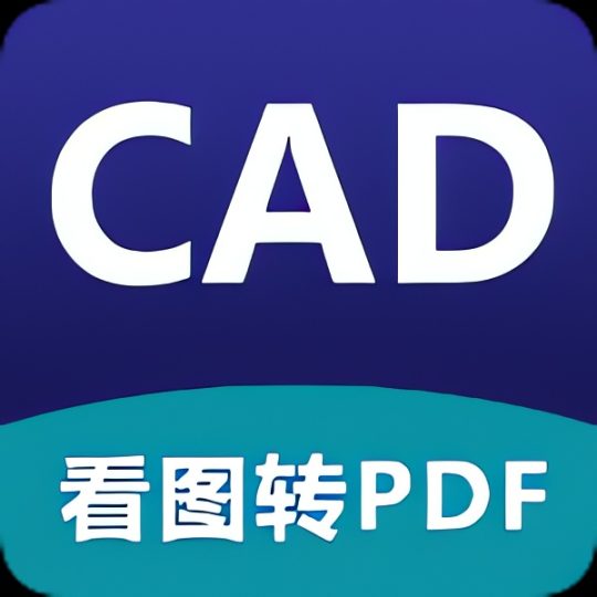 CAD看图器免费看CAD看图助手-个人优选资源共享