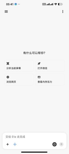 Eta 豆包手机平替🔥系统级AI智能体🔥操纵手机-个人优选资源共享