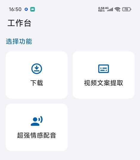 HelpU工具箱🔥短视频无水印下载文案提取AI配音-个人优选资源共享
