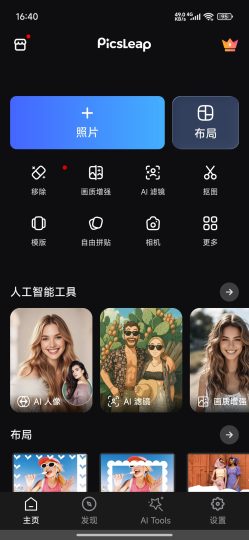 PicsLeapAI照片编辑神器AI换脸、画质增强-个人优选资源共享