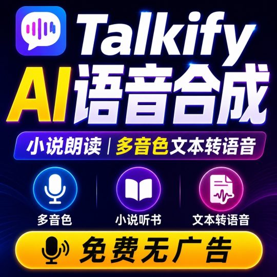 Talkify小说朗读引擎内置免费语音-个人优选资源共享