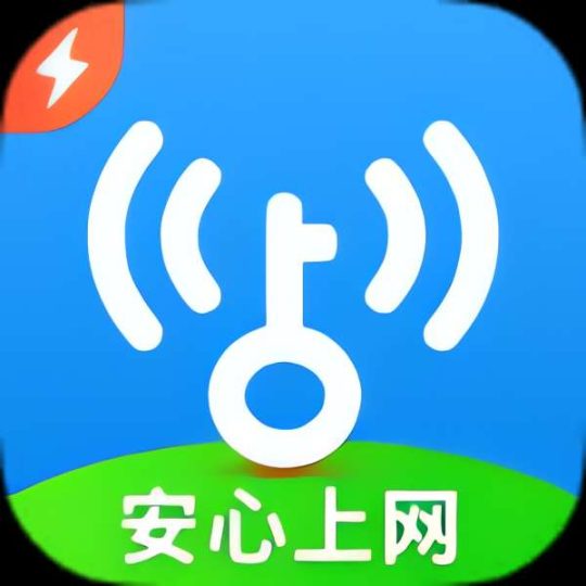 WIFI万能钥匙极速版⭐高级去广告 免费连无线网⭐-个人优选资源共享