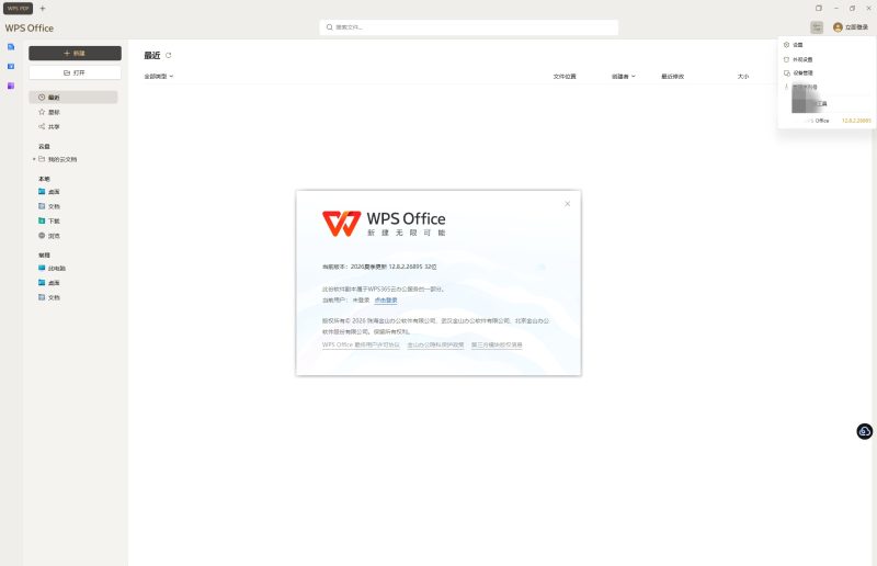 WPS  Office永久免费，不用激活，直接安装-个人优选资源共享