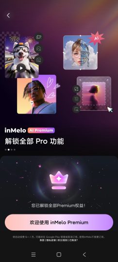 inMelo – AI 视频, 模板🔥视频剪辑 高级版-个人优选资源共享