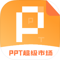 ppt超级市场汇集全网ppt+海量模板一键下载｜高级-个人优选资源共享