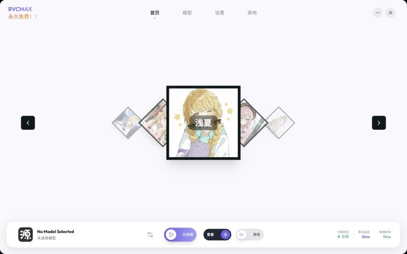 【PC】RVCMAX启动器🎤AI实时变声工具🎧（免费版）-个人优选资源共享