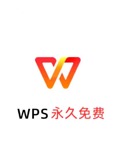 【PC】WPS Office专业特别版 （免激活永久授权）-个人优选资源共享