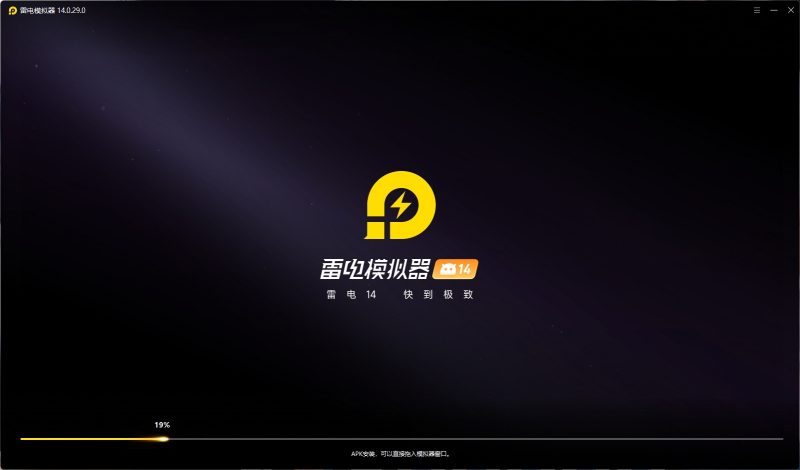 【PC】雷电模拟器14(64) 去广告绿色纯净版-个人优选资源共享