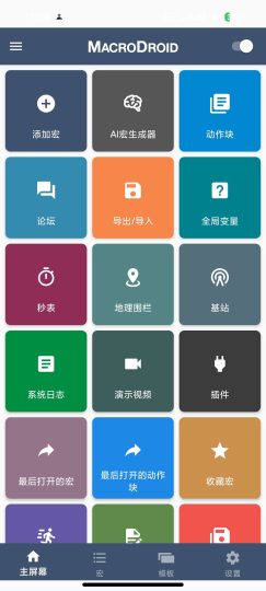 【安卓】MacroDroid自动任务内置脚本市场解锁高级-个人优选资源共享