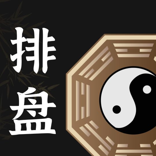 七政四余排盘🔥紫微斗数、奇门遁甲🔥星座运势-个人优选资源共享