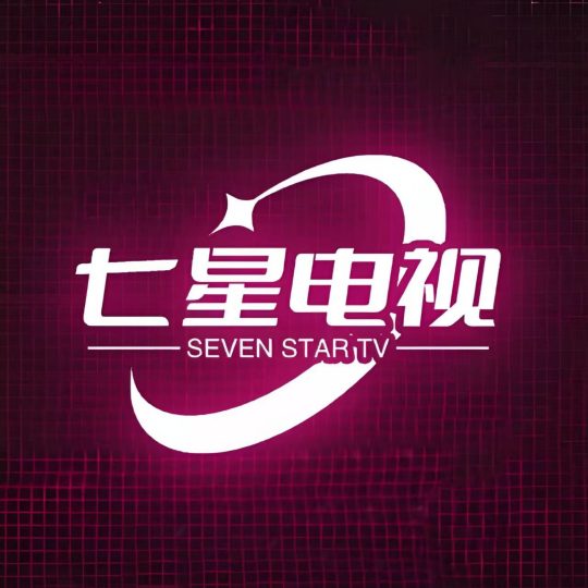 七星电视超全电视直播频道超清画质流畅播放！-个人优选资源共享