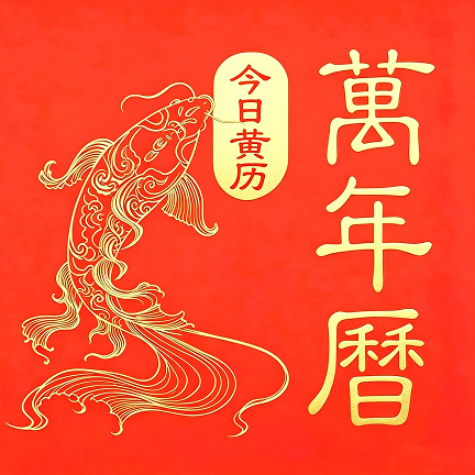 万年历今日黄历日历日程管理黄历天气查询-个人优选资源共享