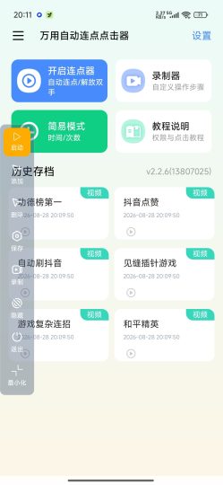 万用自动连点点击器📢游戏挂机抢单神器🚀解锁会员-个人优选资源共享
