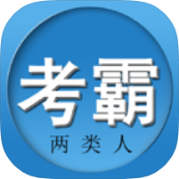 两类人考试海量题库刷题备考轻松通关高级版-个人优选资源共享
