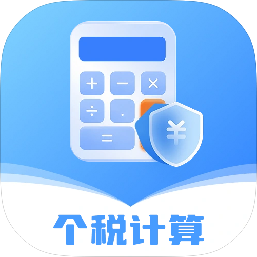 个税管家电子计算器劳务稿酬个税一秒出结果绿化版-个人优选资源共享
