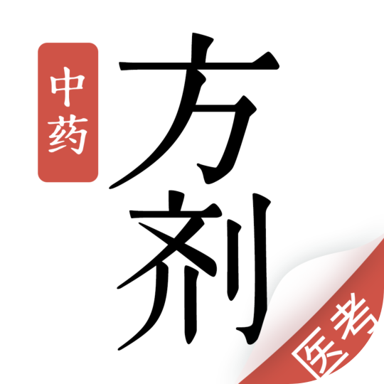中药方剂大全解锁永久会员中医方剂中药查询-个人优选资源共享
