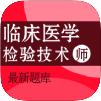 临床医学检验技术师百分题库解锁会员备考刷题练习-个人优选资源共享