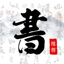 书法字库🔥练就更好的书法🔥解锁永久会员-个人优选资源共享
