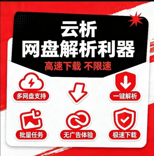 云析多网盘聚合不限速下载神器网速多快下载多快-个人优选资源共享