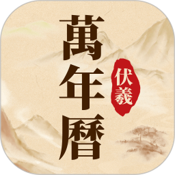 伏羲万年历黄历时辰宜忌吉祥罗盘查询-个人优选资源共享
