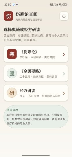 伤寒论查阅中医典籍研读离线经方查阅-个人优选资源共享
