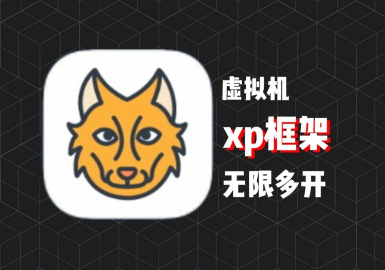 元萝卜虚拟机免root XP框架应用多开-个人优选资源共享