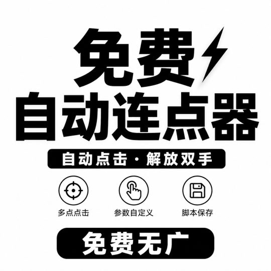 免费自动连点器自动点击辅助全能录制免root-个人优选资源共享