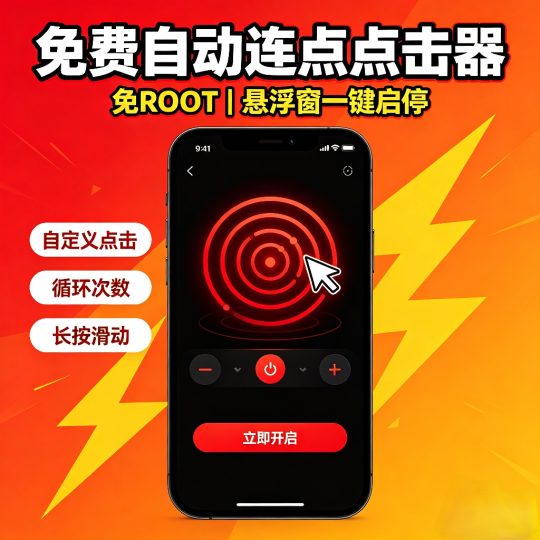 免费自动连点点击器游戏挂机抢单养号神器解放双手-个人优选资源共享