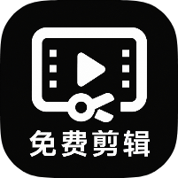 免费速剪视频1.0.1剪辑神器｜多种功能任意用-个人优选资源共享