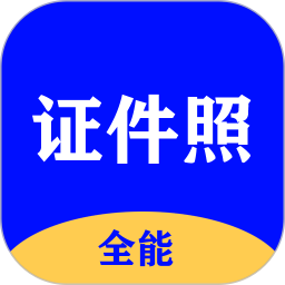 全能证件照大师一键生成证件照多尺寸底色更换-个人优选资源共享