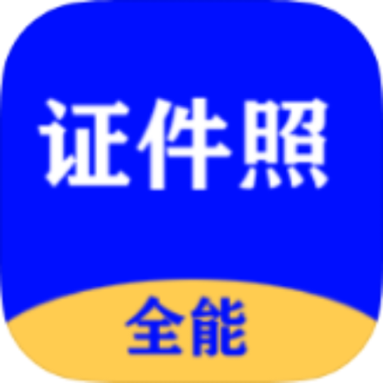 全能证件照大师📸证件照制作⭕多平台解析去水印-个人优选资源共享