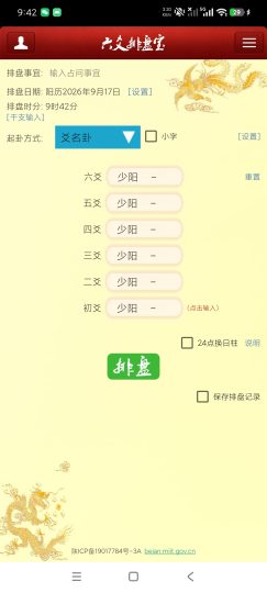 六爻排盘宝一键排盘｜利用AI卜卦｜傻瓜都可用-个人优选资源共享