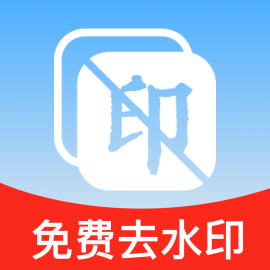 剪去水印免费图片视频去水印视频编辑工具-个人优选资源共享