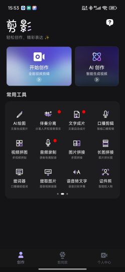剪影AI无限生图♾️全能视频剪辑解锁会员-个人优选资源共享