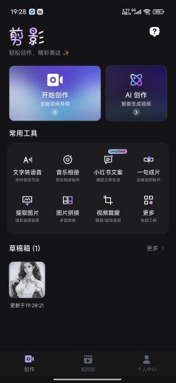 剪影AI无限生图全能视频剪辑解锁会员-个人优选资源共享