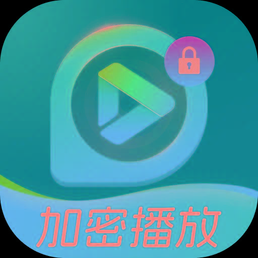 加密私享播放器1.0本地视频隐私播放-个人优选资源共享