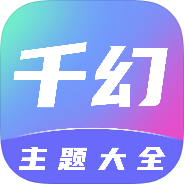 千幻主题动态壁纸桌面宠物主题美化-个人优选资源共享