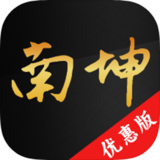 南坤八字排盘🔥命理分析五运六气🔥解锁永久会员-个人优选资源共享
