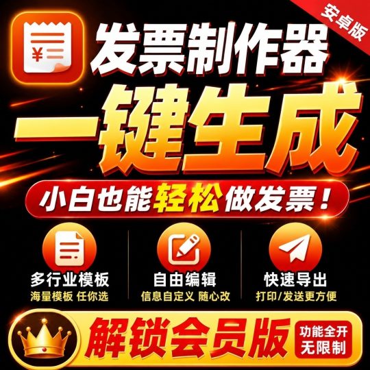 发票制作器🔥内置多行业专业模板🔥解锁终身会员-个人优选资源共享