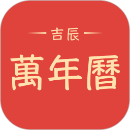 吉辰万年历黄历宜忌查询时辰择吉工具-个人优选资源共享