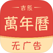 吉辰万年历黄历查询时辰养生择吉-个人优选资源共享