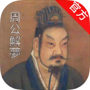 周公解梦大师梦境解析查询星座黄历工具-个人优选资源共享