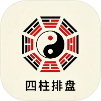 四柱排盘1.2命理排盘｜养生大全｜功德木鱼｜绿化版-个人优选资源共享
