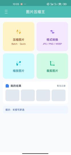 图片压缩王功能全面会员解锁版-个人优选资源共享